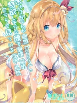 [無邪気漢化組](C96) [SANDAN (くるん)] 水ペコちゃんが物欲しそうな顔でこちらを見てる (プリンセスコネクト!ReDive)