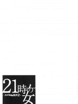 [風的工房][後藤晶] 21時の女～カメラの前の牝犬～2 21時之女 ～鏡頭前的淫蕩牝犬2～_206