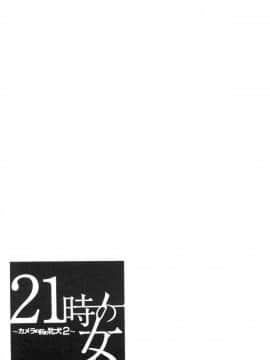 [風的工房][後藤晶] 21時の女～カメラの前の牝犬～2 21時之女 ～鏡頭前的淫蕩牝犬2～_158