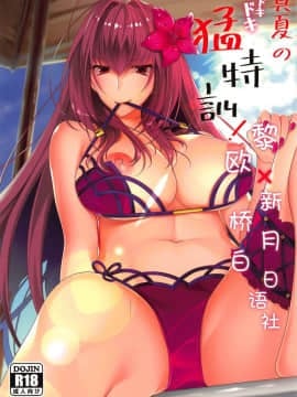 [黎欧x新桥月白日语社](C96) [0725co (ちょこみんと)] 真夏のドキドキ猛特訓! (FateGrand Order)