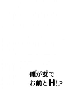 [一輪車でねこらっしゅ (なるせ、塚原章太、河原野アパラ、眠り猫四郎)] 俺が女でお前とエッチ！？ 女体化アンソロジー_0012