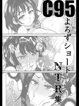 [無邪気漢化組] [エイトビート (伊藤エイト)] C95よろずNTRショート漫画集 (よろず)_02