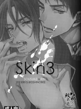 (C88) [OSHINOBEE (山田パピコ)] Skin3 (Free!) [中国翻訳]_02