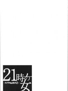 [4K漢化組][後藤晶] 21時の女~カメラの前の牝犬2~_138