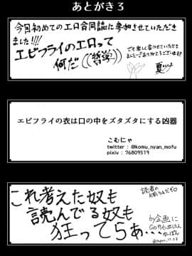 [逃亡者×新桥月白日语社][いかのおすし (げそ丸)] エビフライ総受けアンソロジー [DL版]_00000030