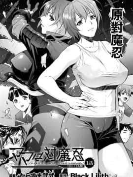 [鬼畜王漢化組] [からすま弐式] ママは対魔忍 THE COMIC 1話 (敗北乙女エクスタシーVol.22) [DL版]