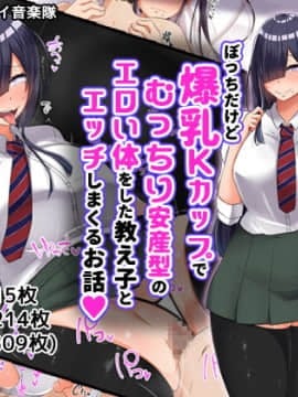 [んほぉ痴態(怪しいサイハイ音楽隊)] ぼっちだけど爆乳Kカップでむっちり安産型のエロい体をした教え子とエッチしまくるお話