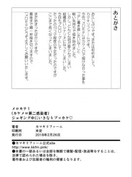 [カマキリファーム (カマキリ)] メロモテ1（カケメロ第二感染者）ジョギング中にいきなりブッカケ♡_32