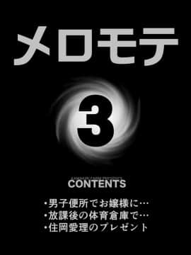 [カマキリファーム (カマキリ)] メロモテ3（カケメロ第二感染者）男子便所でお嬢様に大量ブッカケ_03