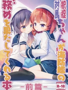 (C96) [LUCKY DOGGY (真崎ケイ)] 択捉ちゃんと対馬ちゃんが海防艦の務めを果たしてくれる本 -前編- (艦隊これくしょん -艦これ-)