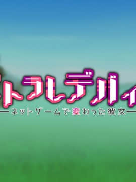 [邀邀妻个人汉化] [我が家の黒歴史 (三夜代龍太郎、一宮夕羽)] ネトラレデバイス-ネットゲームで変わった彼女- [中国翻訳]_582_00