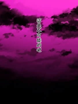 [邀邀妻个人汉化] [我が家の黒歴史 (三夜代龍太郎、一宮夕羽)] ネトラレデバイス-ネットゲームで変わった彼女- [中国翻訳]_220_21_02