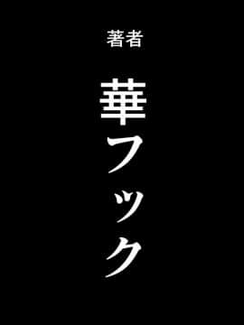 [華フック] 母親失格·エリート親子のM豚寝取られ転落人生 エピローグ母娘編(全)_0576