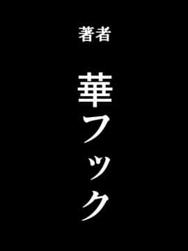 [華フック] 母親失格·エリート親子のM豚寝取られ転落人生 エピローグ母娘編(全)_0479