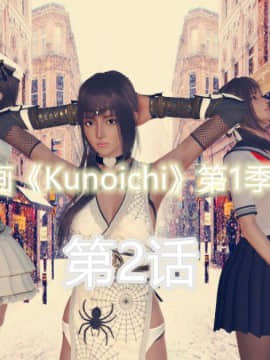 [3D]Kunoich 女忍第1-4季 1-4_0160