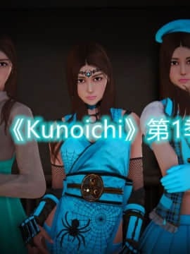 [3D]Kunoich 女忍第1-4季 1-4