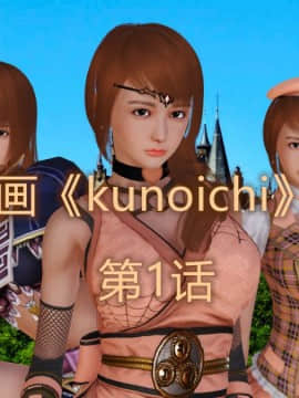 [3D]Kunoich 女忍第1-4季 1-4_0394