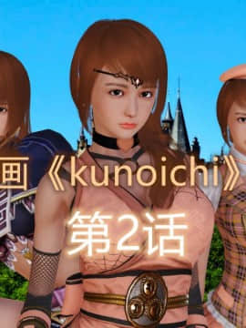 [3D]Kunoich 女忍第1-4季 1-4_0441