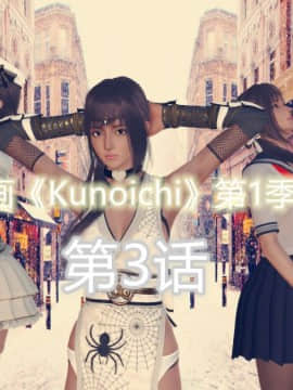 [3D]Kunoich 女忍第1-4季 1-4_0199