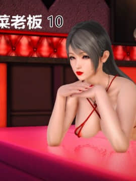 [AA大魔王]新婚妻子与蔡老板1-10_0839