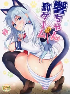 [绅士仓库汉化] (C95) [K+W (ささちん)] 響ちゃん×罰ゲーム (艦隊これくしょん -艦これ-)_02