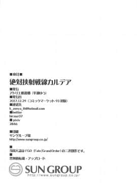 (C93) [平瀬ゆう(アトリエ桃源郷)] 絶対挟射戦線カルデア 一頁一射の賢者 (Fate Grand Order)_13