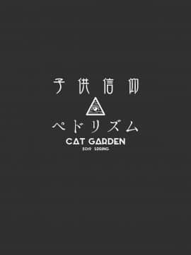 (COMIC1☆15) [CAT GARDEN (ねこてゐ)] 子供信仰ペドリズム (FateGrand Order) [無修正]_12