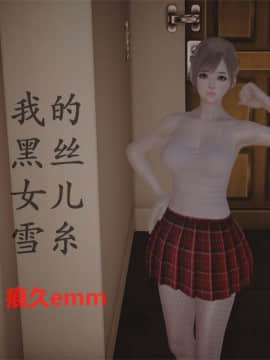 [3D]我的黑丝女儿雪糸 01-03完结