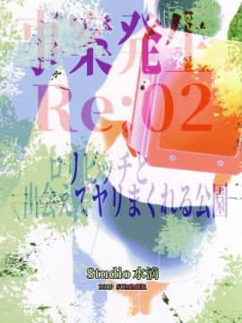 事案発生Re：02「ロリビッチと出会えてヤリまくれる公園」_jianhasseiRe2_048