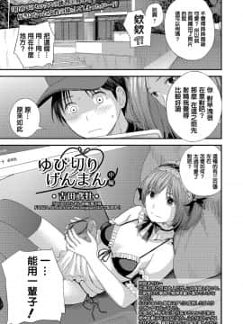 [吉田鳶牡] ゆび切りげんまん 中編 (コミック刺激的SQUIRT！！ Vol. 15) [中国翻訳] [DL版]