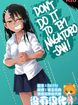 [沒有漢化] [Tyrone] Don't Do It To 'Em Nagatoro-san! (イジらないで、長瀞さん)