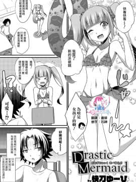 [瑞树汉化] [快刀ゆーひ] Drastic Mermaid (オトコのコHEAVEN Vol.47)