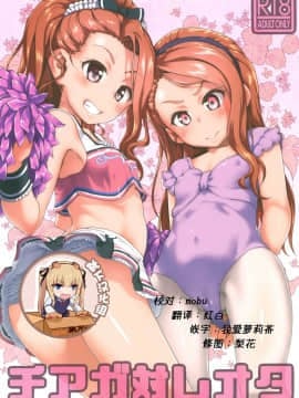 [靴下汉化组] (C93) [だだちゃまめ (TTOMM)] チアガ対レオタ (アイドルマスター)_ttomm0001