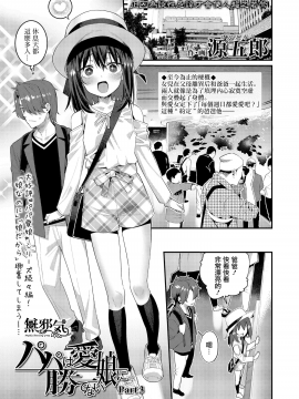 [無邪気漢化組] [源五郎] パパは愛娘に勝てない 3 (COMIC LO 2020年1月号)