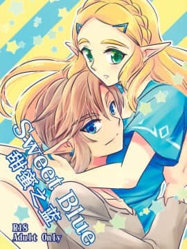 [Jamie个人翻译] (ALL STAR 7) [さくら缶 (海棠深月)] Sweet Blue (ゼルダの伝説 ブレス オブ ザ ワイルド)