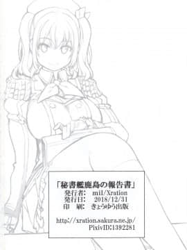 (C95) [Xration (mil)] 秘書艦鹿島の報告書 (艦隊これくしょん -艦これ-) [不咕鸟汉化组]_33