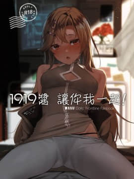 [千岁汉化组](C97) [拾八secの彼方 (五月猫)] 1919ちゃんとイクっ! (少女前線)