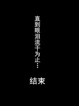 [不咕鸟汉化组] [春曜日 (三波マクラ)] 続 涙が枯れるまで・・・(ワンピース)_162_150