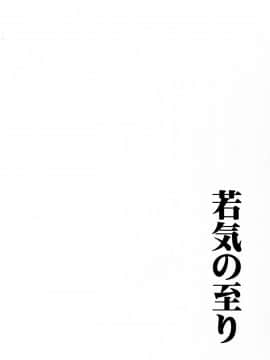 [新桥月白日语社] (C93) [わたがしメーカー (とみこ)] 若気の至り (ハンター×ハンター)_028