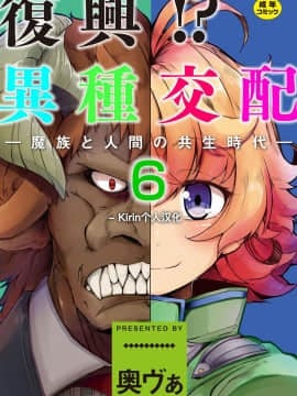 [Kirin个人汉化] (成年コミック) [奥ヴぁ] 復興! 異種交配―魔族と人間の共生時代 6話