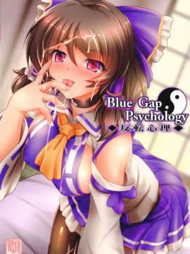 [冊語草堂-044] (C96) [夢菌室 (シメジ藻)] Blue Gap Psychology ◆反転心理◆ (東方Project)