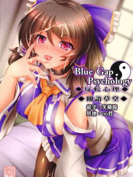 [冊語草堂-044] (C96) [夢菌室 (シメジ藻)] Blue Gap Psychology ◆反転心理◆ (東方Project)_01-theme