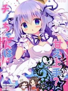 [脸肿汉化组] (C91) [Come Through (あづみ一樹)] チノちゃんは甘え上手? (ご注文はうさぎですか?)