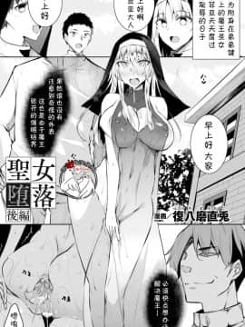 [不咕鸟汉化组][復八磨直兎] 聖女墮落 全篇_17