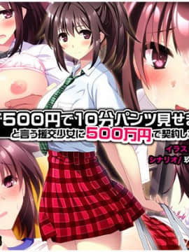 (同人CG集) [リリックボックス (秋蕎麦)] 続夏『500円で10分パンツ見せます』と言う援交少女に500万円で契約してみた。