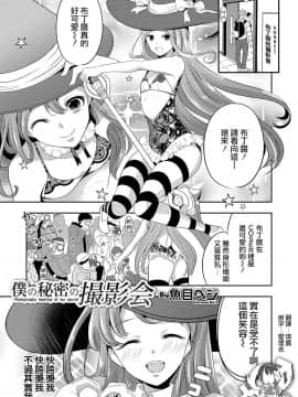 [瑞树汉化] [鱼目ベジ] 僕の秘密の撮影会 (オトコのコHEAVEN'S DOOR 10)