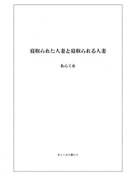 (C97) [あらくれた者たち (あらくれ)] 寝取られた人妻と寝取られる人妻_ntrsitami2_002