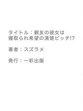 [不咕鸟汉化组] [スズラメ] 親友の彼女は寝取られ希望の清楚ビッチ！？【フルカラー版】 [中国翻訳]_37_37