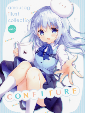 (COMIC1☆15) [あめうさぎ (飴玉コン)] confiture ～ameusagi illust collection6～ (ご注文はうさぎですか?)