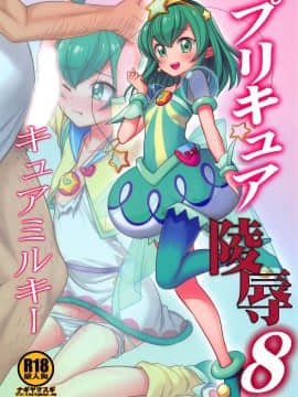 [缺德汉化] (COMIC1☆15) [ナギヤマスギ (那岐山)] プリキュア陵辱8 キュアミルキー (スター☆トゥインクルプリキュア)